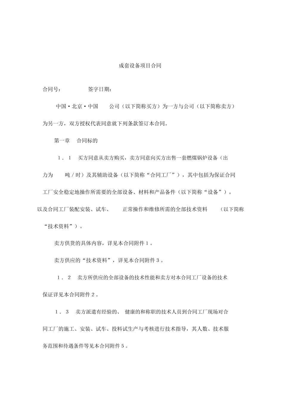 成套设备项目合同范本_第1页
