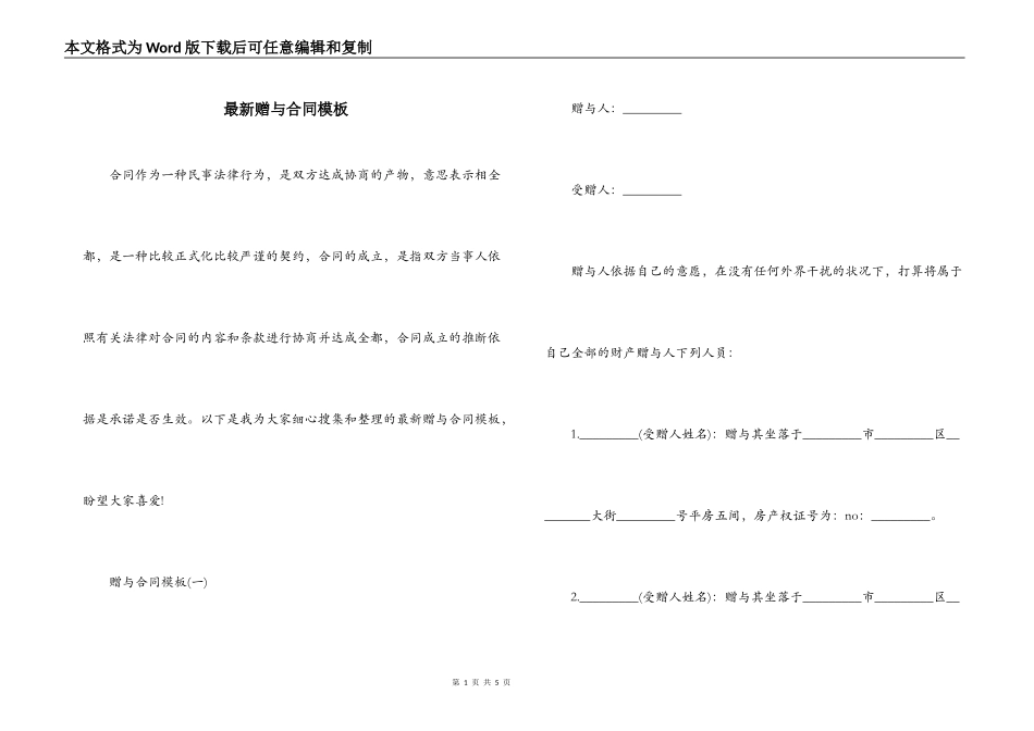 最新赠与合同模板_第1页