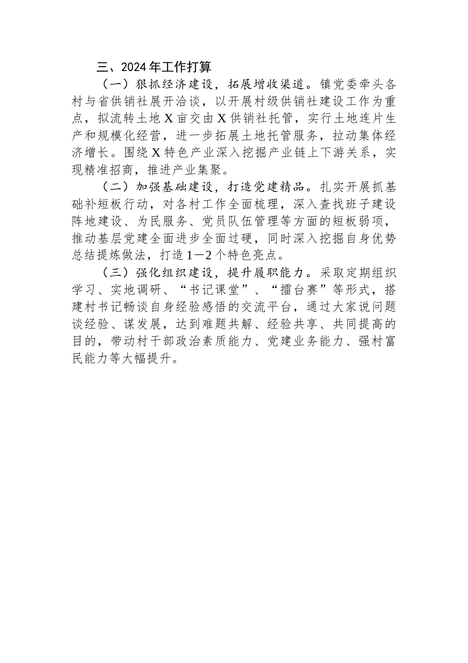 乡镇党委书记2023年抓基层党建工作述职报告_第3页