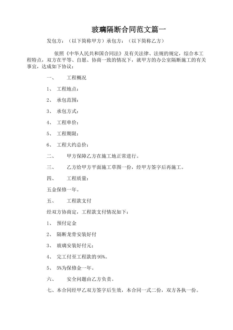 玻璃隔断合同范本_第1页