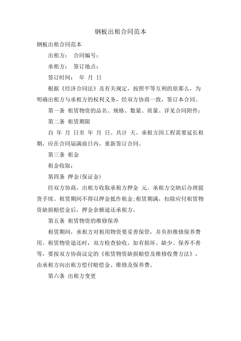 钢板出租合同范本_第1页