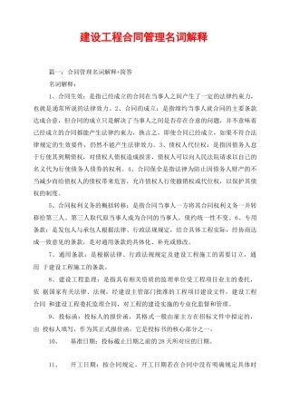 建设工程合同管理名词解释