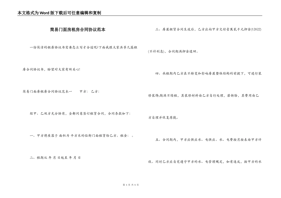 简易门面房租房合同协议范本_第1页