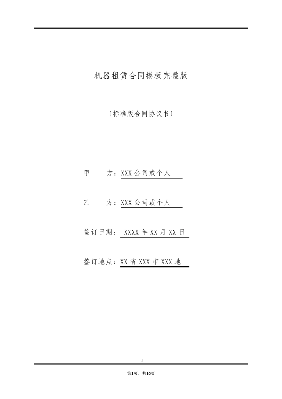 机器租赁合同模板完整版_第1页