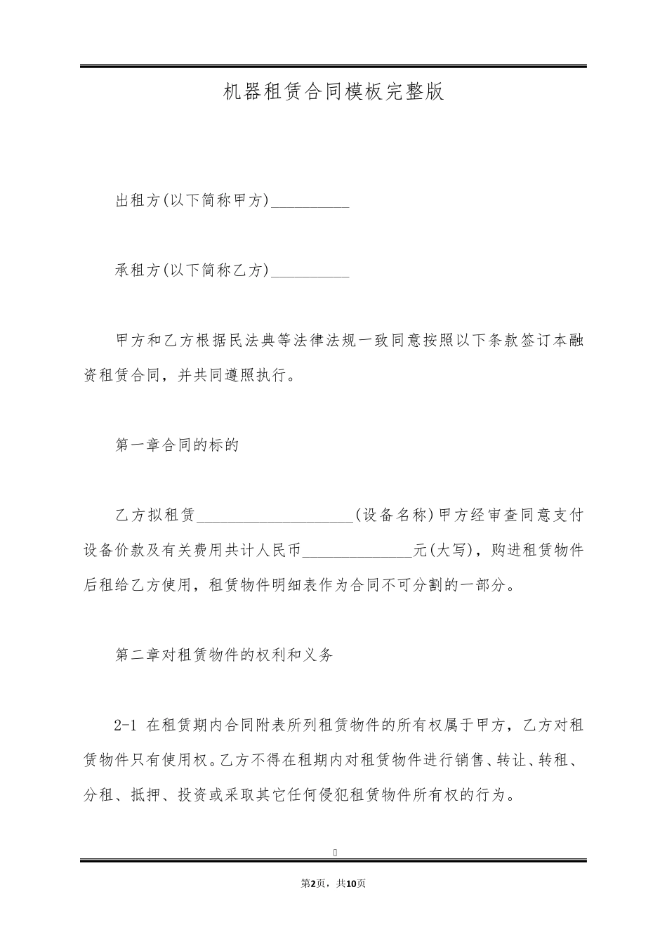 机器租赁合同模板完整版_第2页