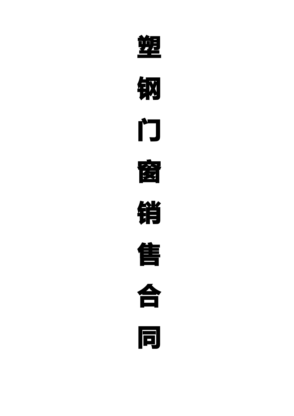 塑钢门窗合同范本_第1页