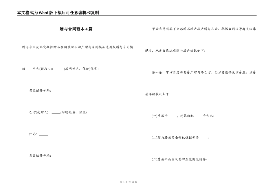赠与合同范本4篇_第1页