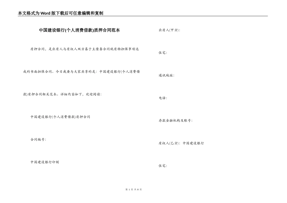 中国建设银行质押合同范本_第1页