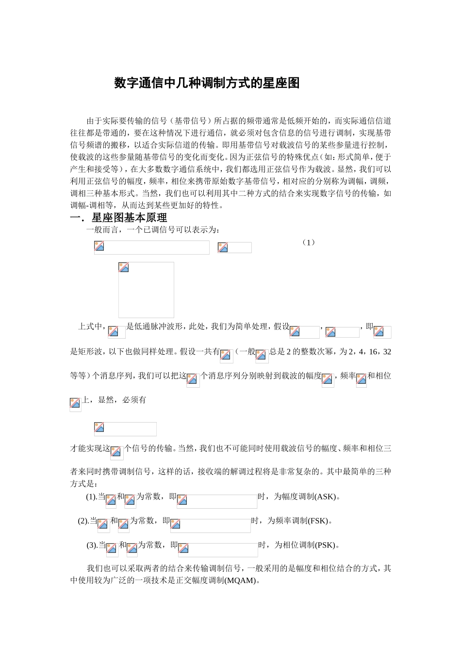 数字通信中几种调制方式的星座图_第1页