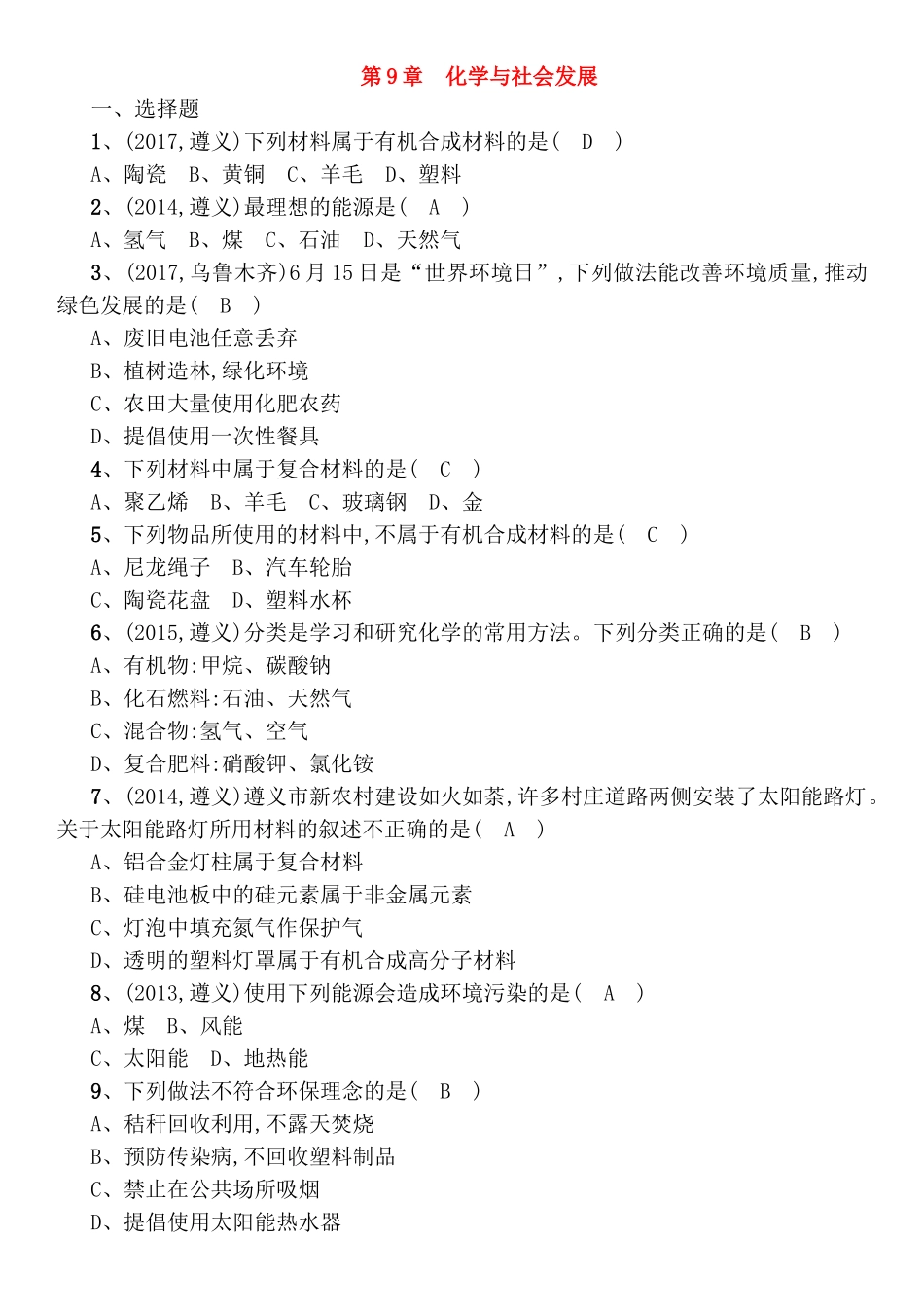第9章化学与社会发展测试题_第1页
