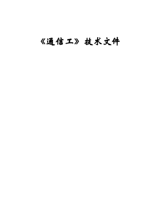 《通信工》技术测试考试题库