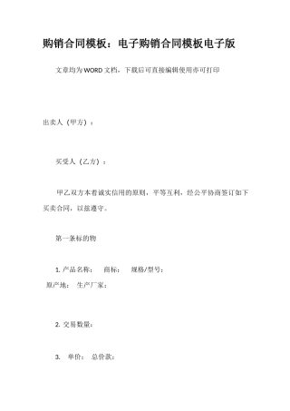 购销合同模板：电子购销合同模板电子版