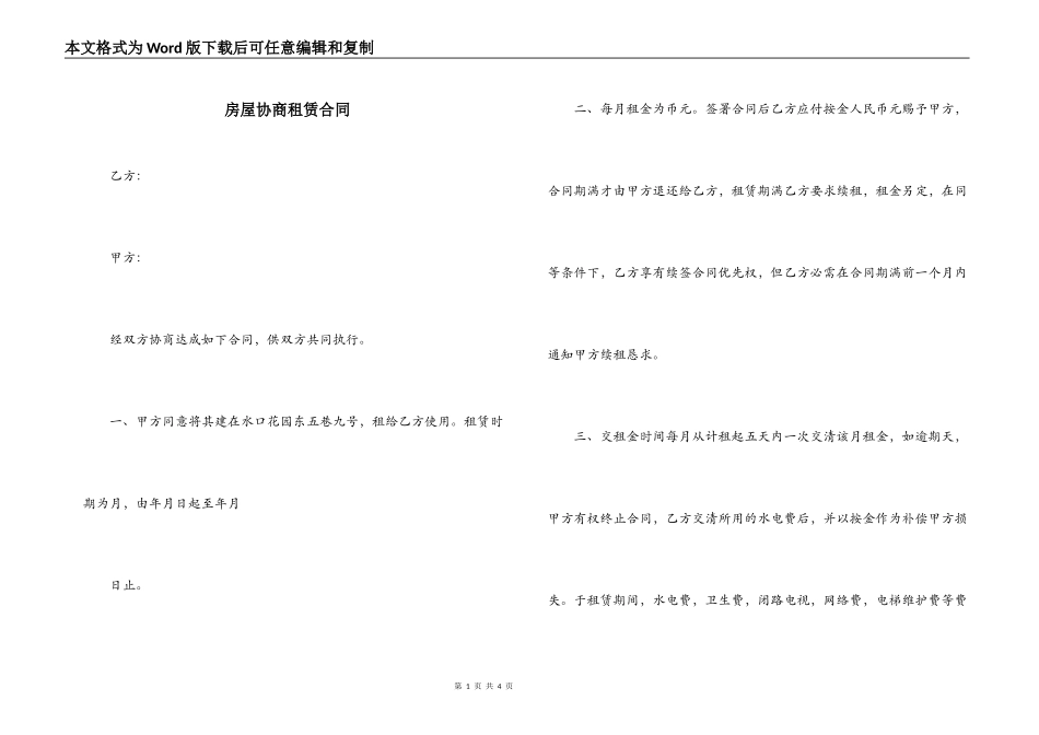 房屋协商租赁合同_第1页