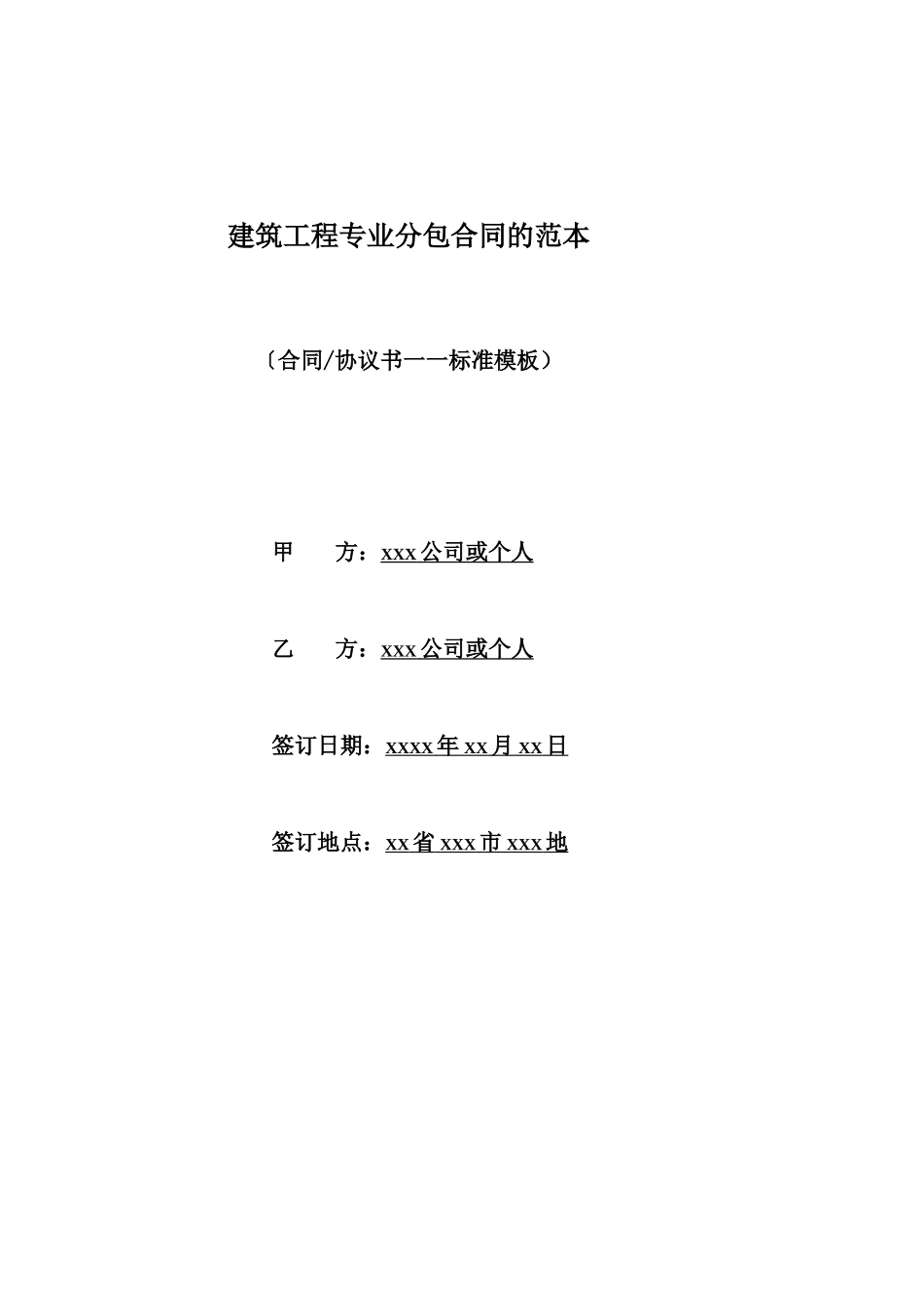 建筑工程专业分包合同的范本_第1页