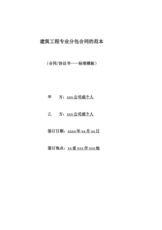 建筑工程专业分包合同的范本