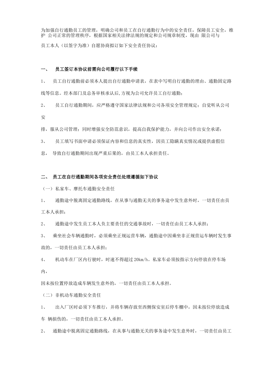 员工自行通勤安全责任合同协议书范本_第1页
