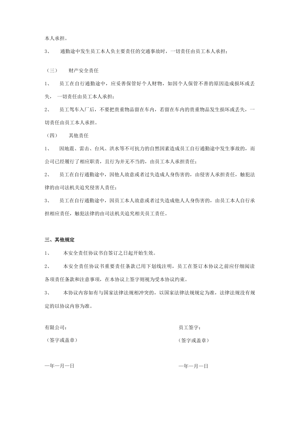 员工自行通勤安全责任合同协议书范本_第2页