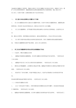 员工自行通勤安全责任合同协议书范本