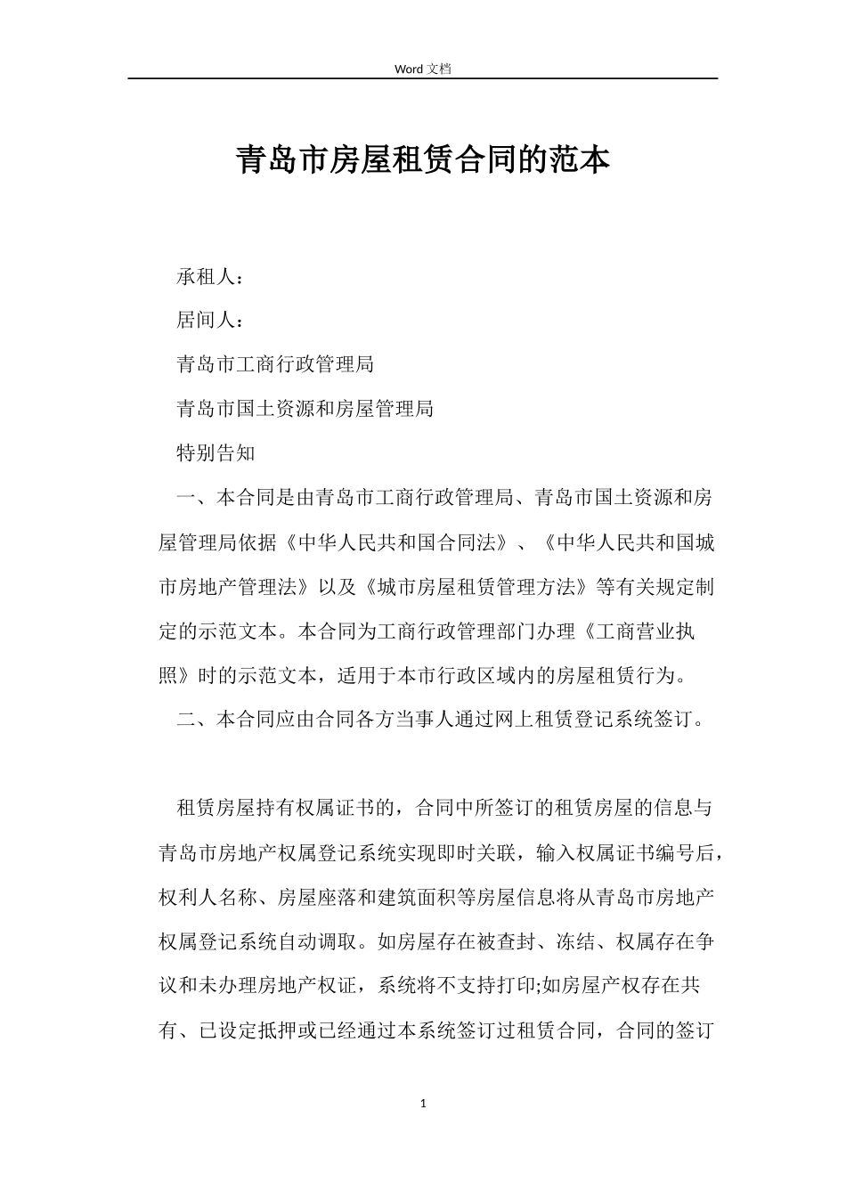 青岛市房屋租赁合同的范本_第1页