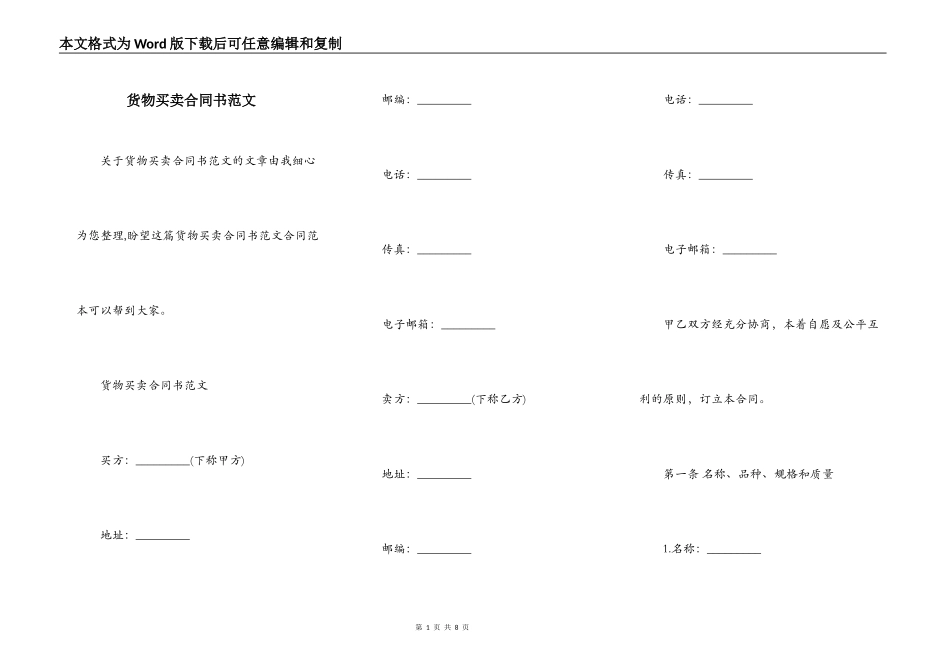 货物买卖合同书范文_第1页