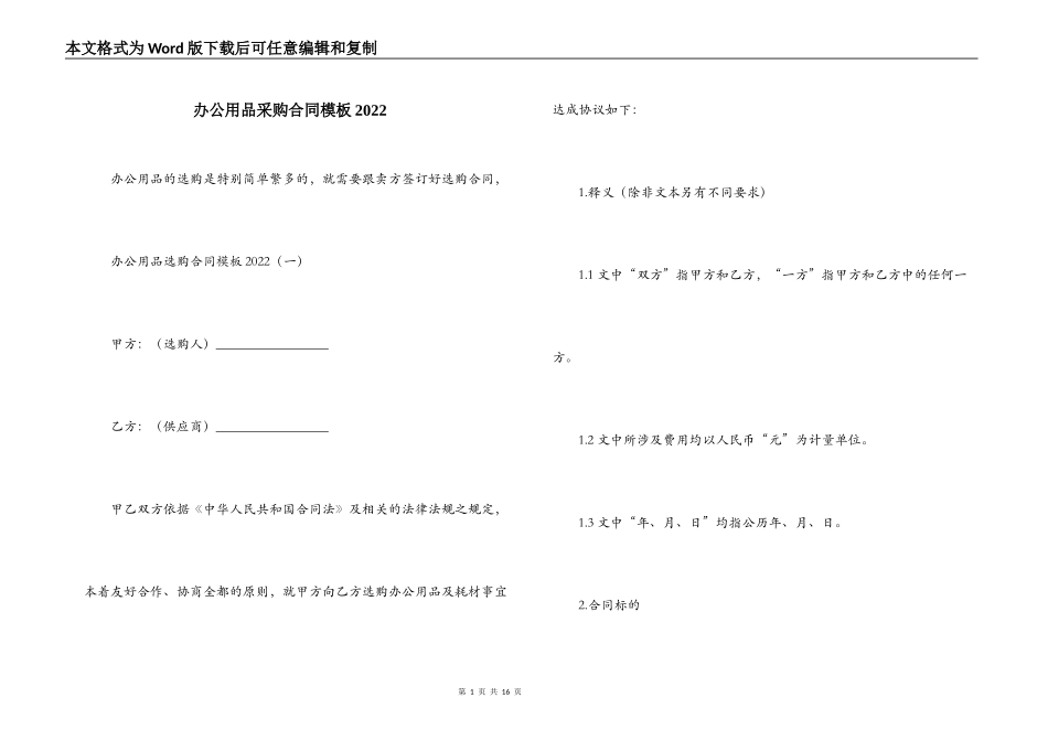 办公用品采购合同模板2022_第1页