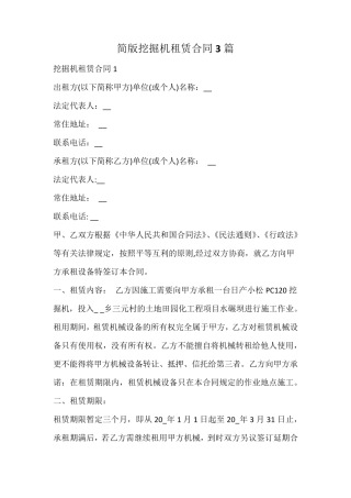 简版挖掘机租赁合同