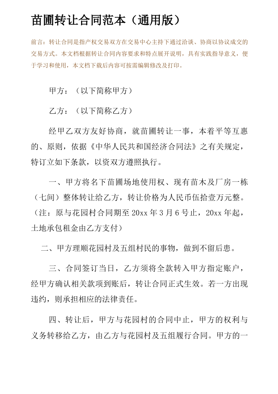 苗圃转让合同范本(通用版)_第2页