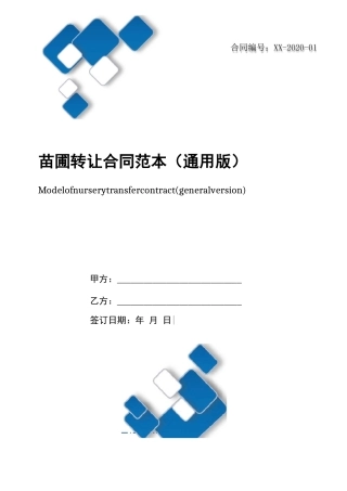 苗圃转让合同范本(通用版)