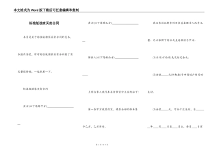 标准版独家买卖合同