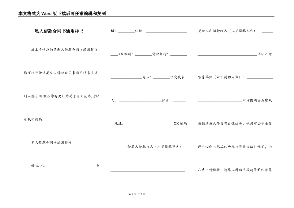 私人借款合同书通用样书_第1页
