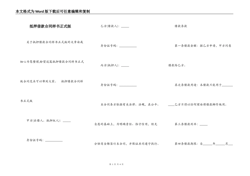 抵押借款合同样书正式版_第1页
