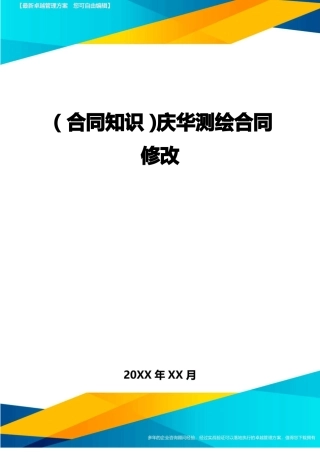 庆华测绘合同修改