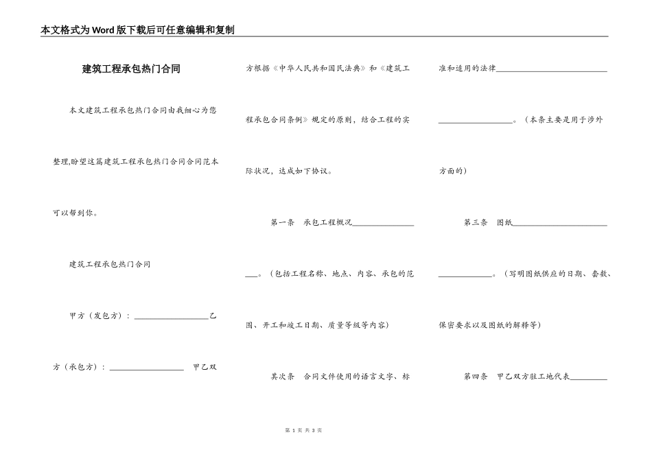 建筑工程承包热门合同_第1页
