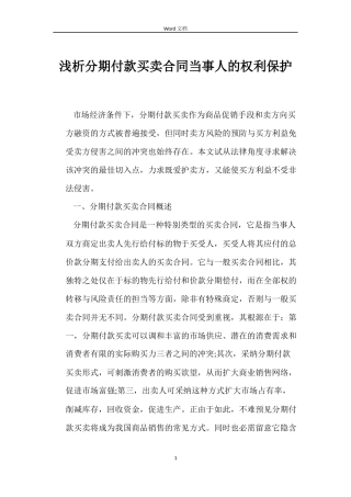 浅析分期付款买卖合同当事人的权利保护