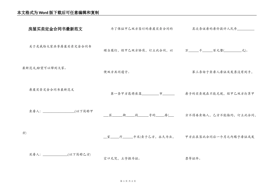 房屋买卖定金合同书最新范文_第1页