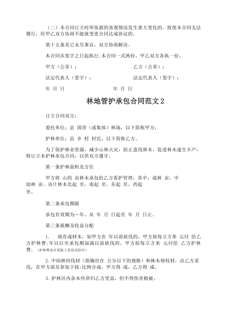 林地管护承包合同_第3页