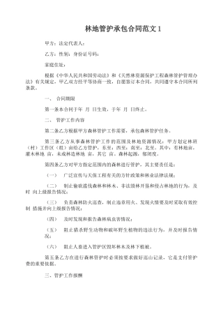 林地管护承包合同