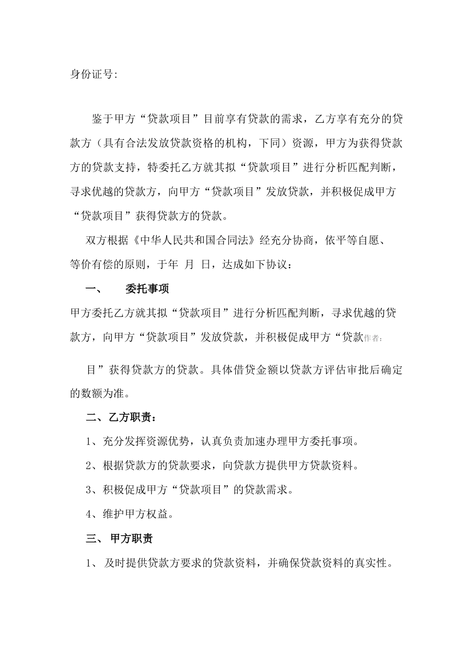 超实用的=====居间合同,委托合同,贷款居间合同。_第2页