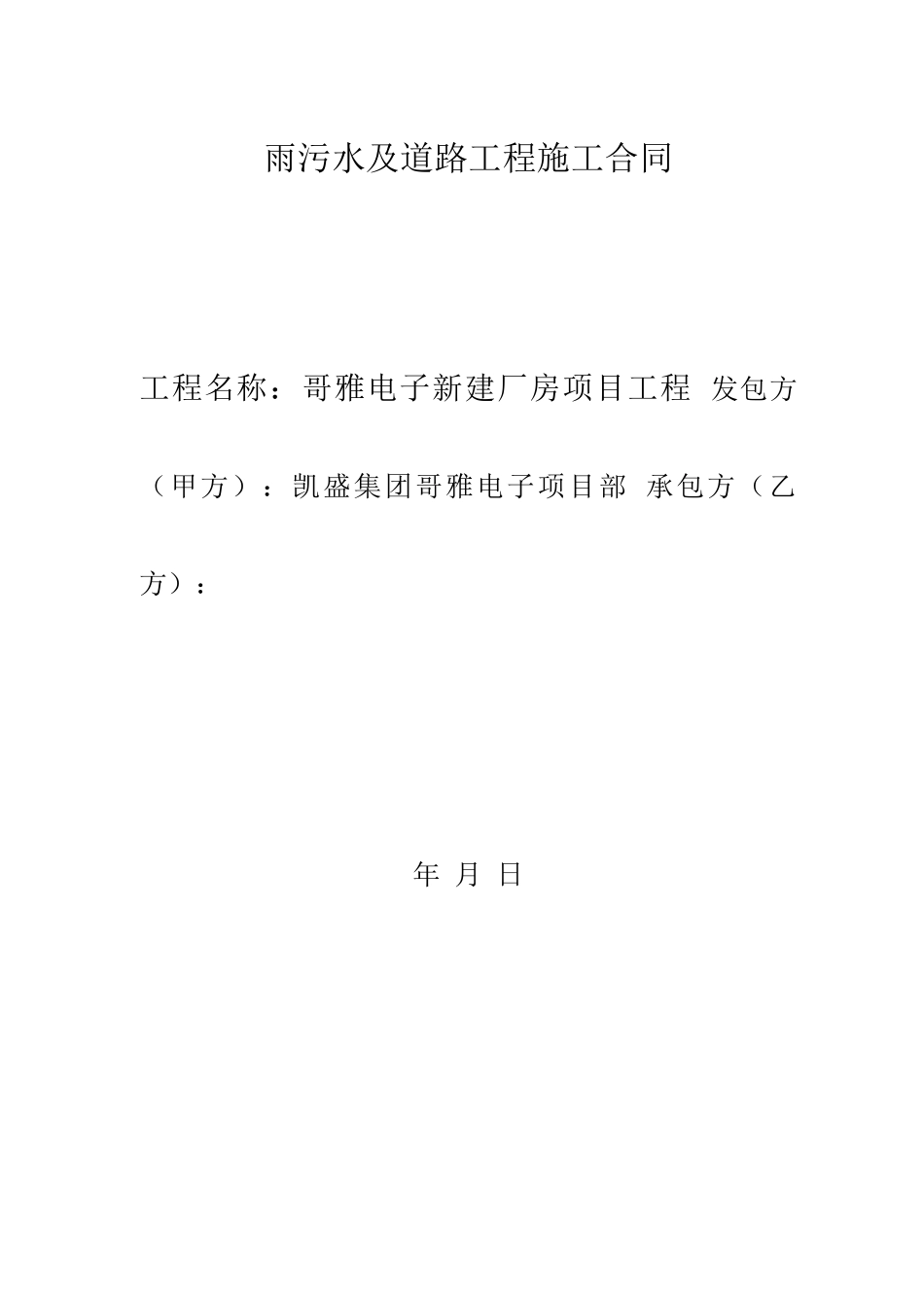 雨污水工程施工合同_第1页