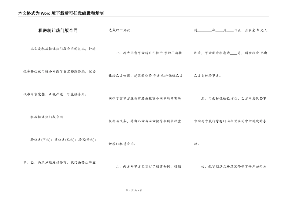 租房转让热门版合同_第1页
