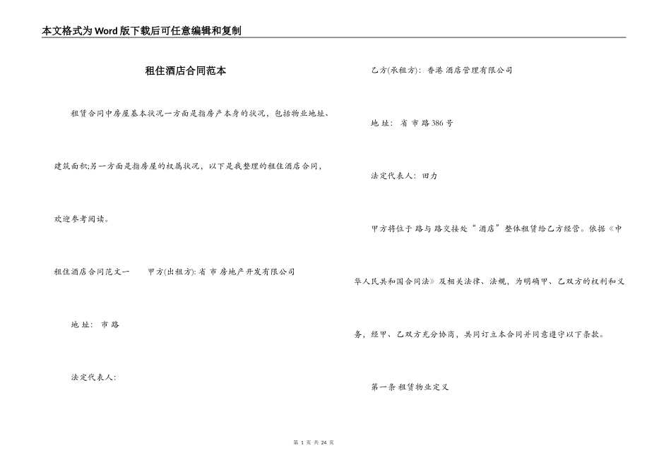 租住酒店合同范本_第1页