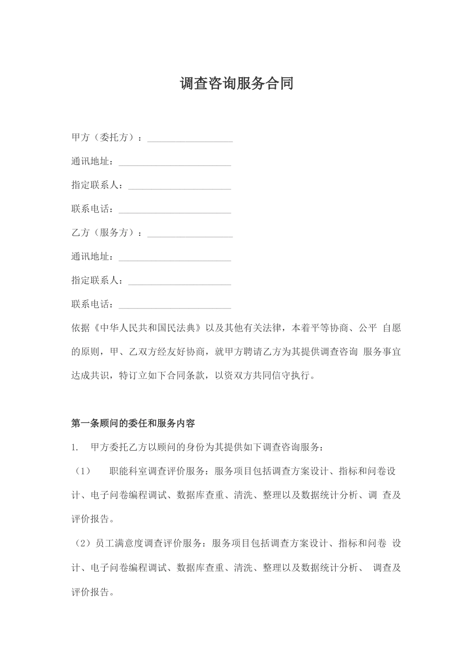调查咨询服务合同_第1页