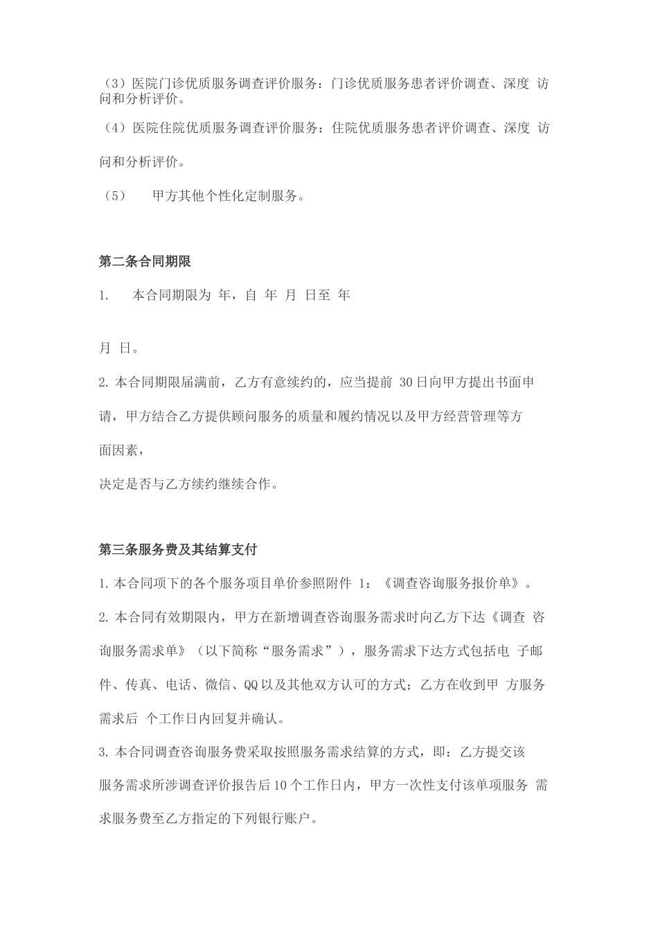 调查咨询服务合同_第2页