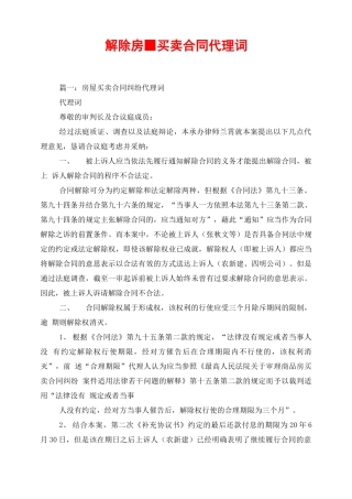 解除房屋买卖合同代理词