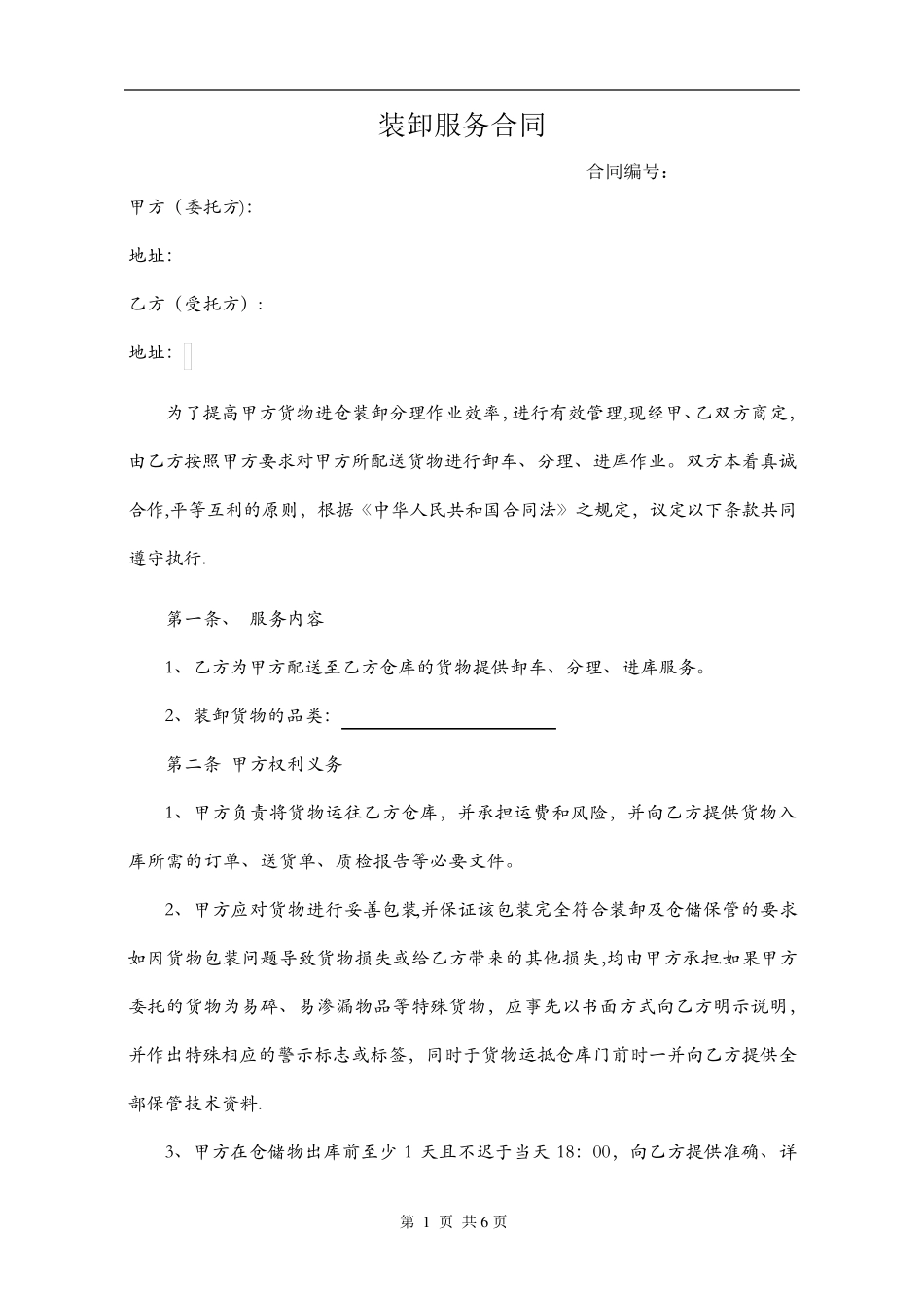 仓储装卸服务合同_第1页