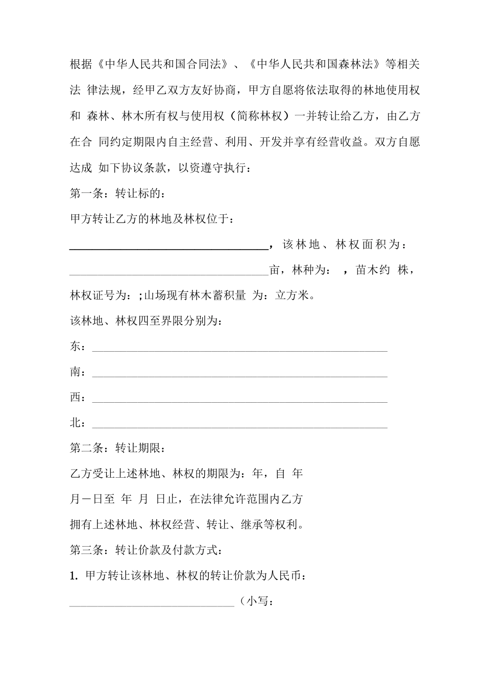 林地转让合同_第3页