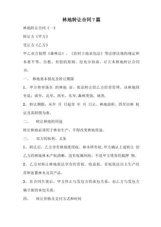 林地转让合同