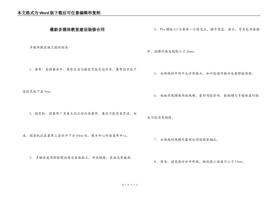 最新多媒体教室建设装修合同_第1页