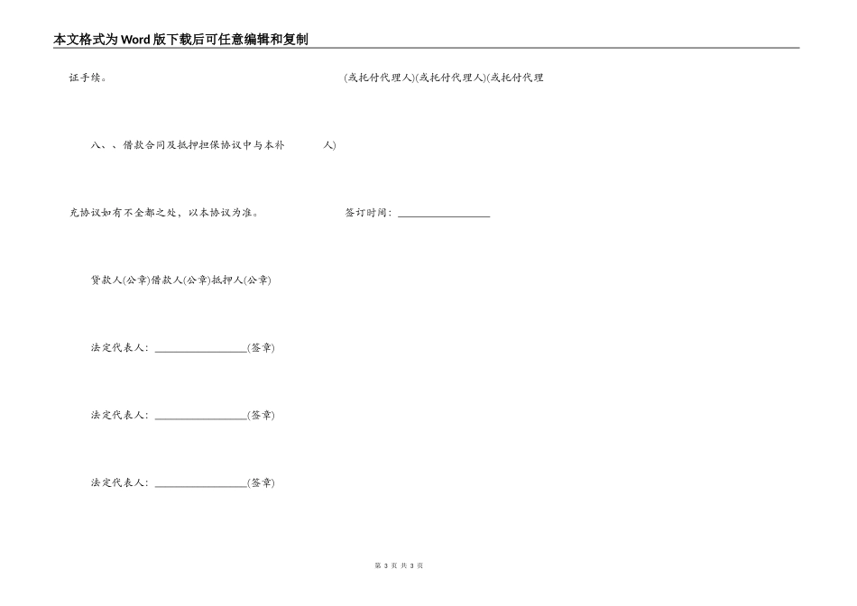 抵押合同补充协议实用范本_第3页