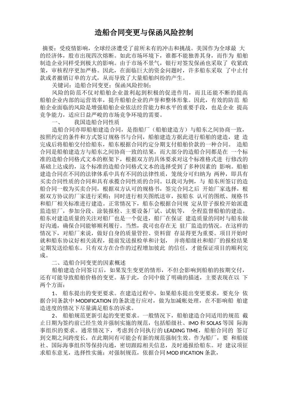 造船合同变更与保函风险控制_第1页